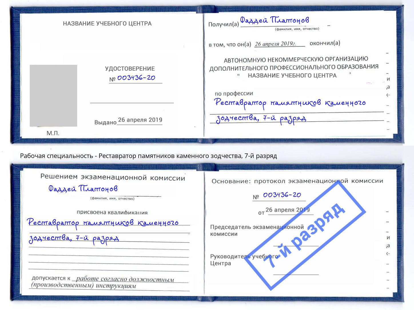 корочка 7-й разряд Реставратор памятников каменного зодчества Кашира