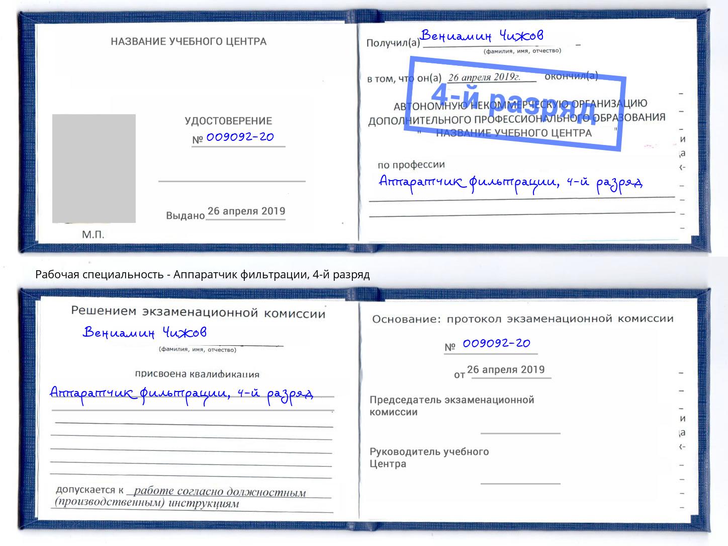 корочка 4-й разряд Аппаратчик фильтрации Кашира