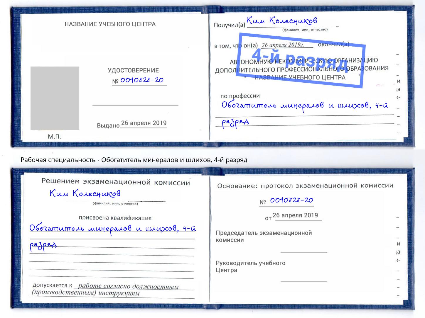 корочка 4-й разряд Обогатитель минералов и шлихов Кашира