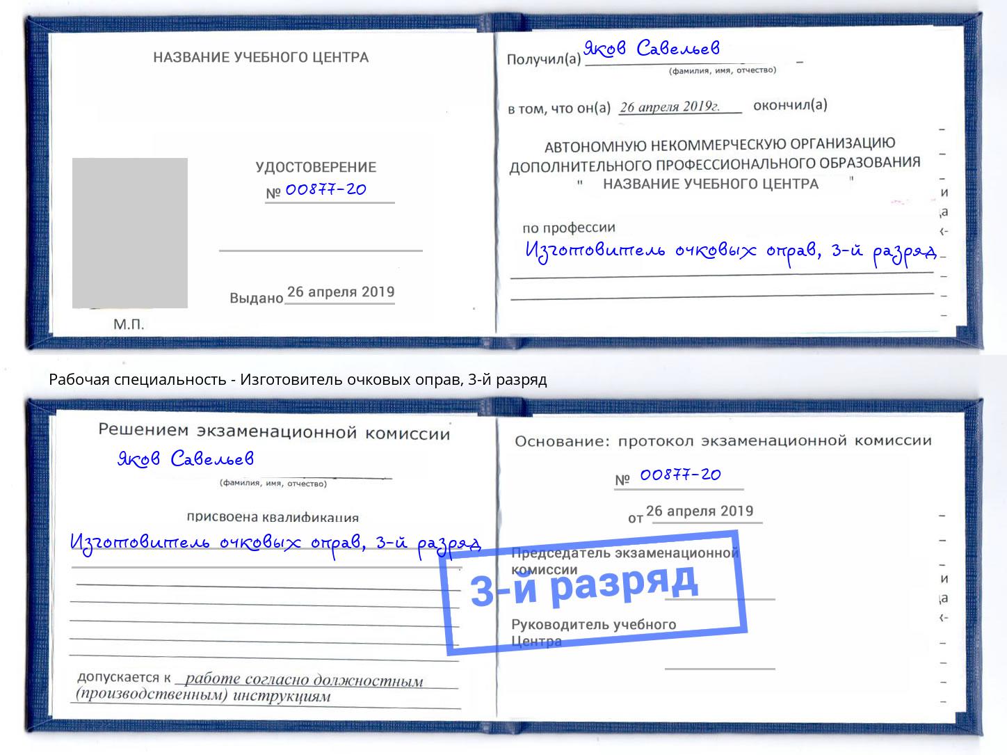 корочка 3-й разряд Изготовитель очковых оправ Кашира