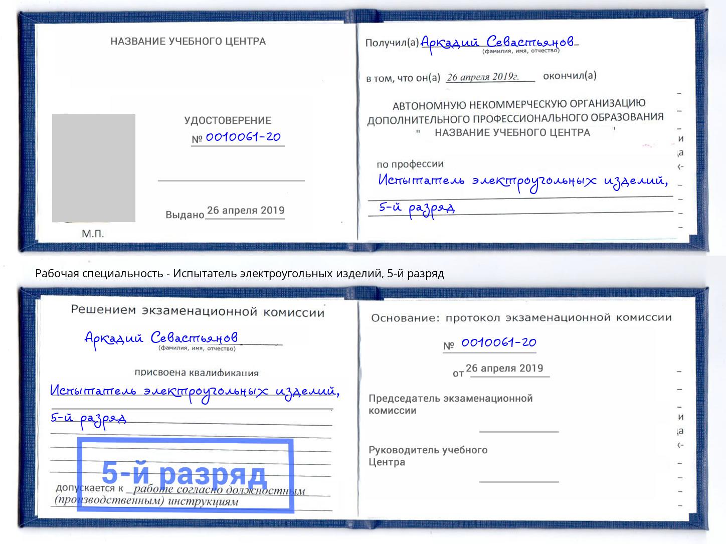 корочка 5-й разряд Испытатель электроугольных изделий Кашира