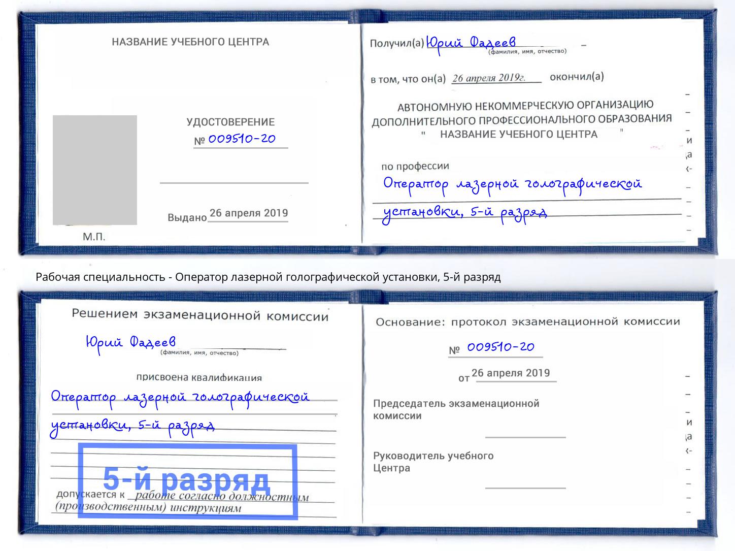 корочка 5-й разряд Оператор лазерной голографической установки Кашира