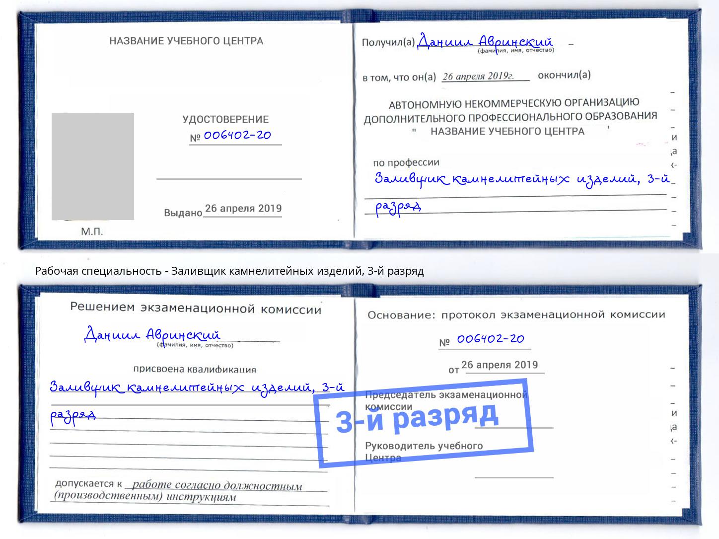 корочка 3-й разряд Заливщик камнелитейных изделий Кашира