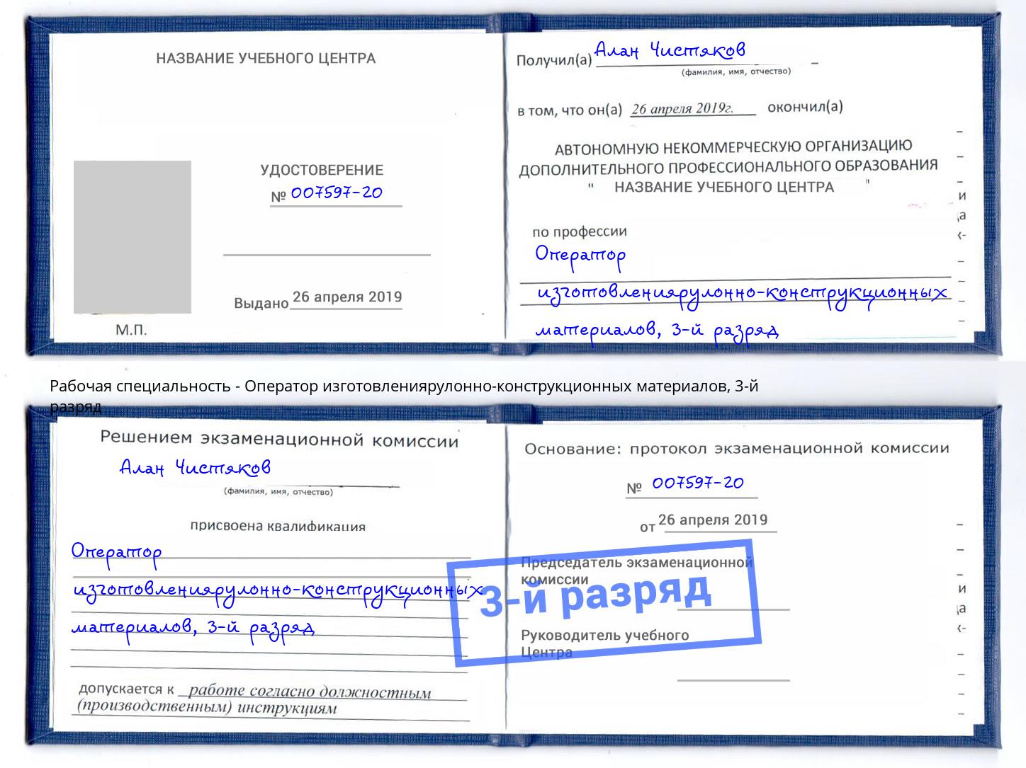 корочка 3-й разряд Оператор изготовлениярулонно-конструкционных материалов Кашира