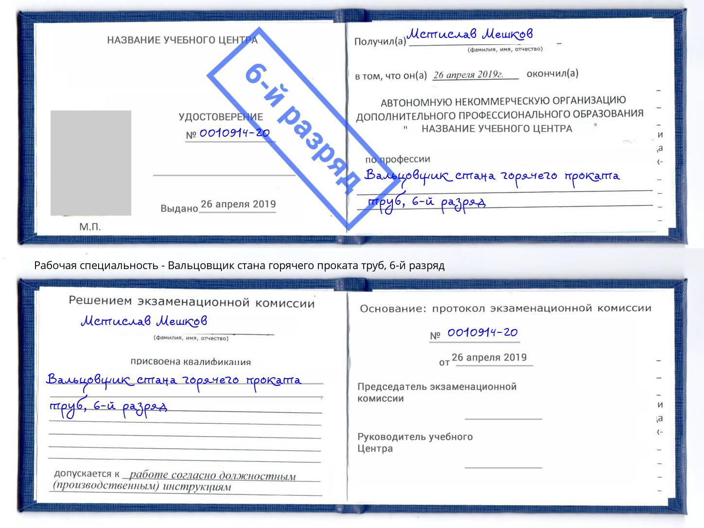 корочка 6-й разряд Вальцовщик стана горячего проката труб Кашира