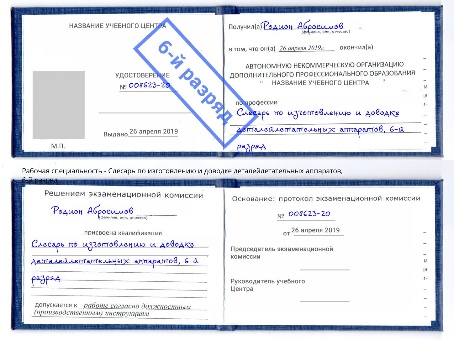 корочка 6-й разряд Слесарь по изготовлению и доводке деталейлетательных аппаратов Кашира