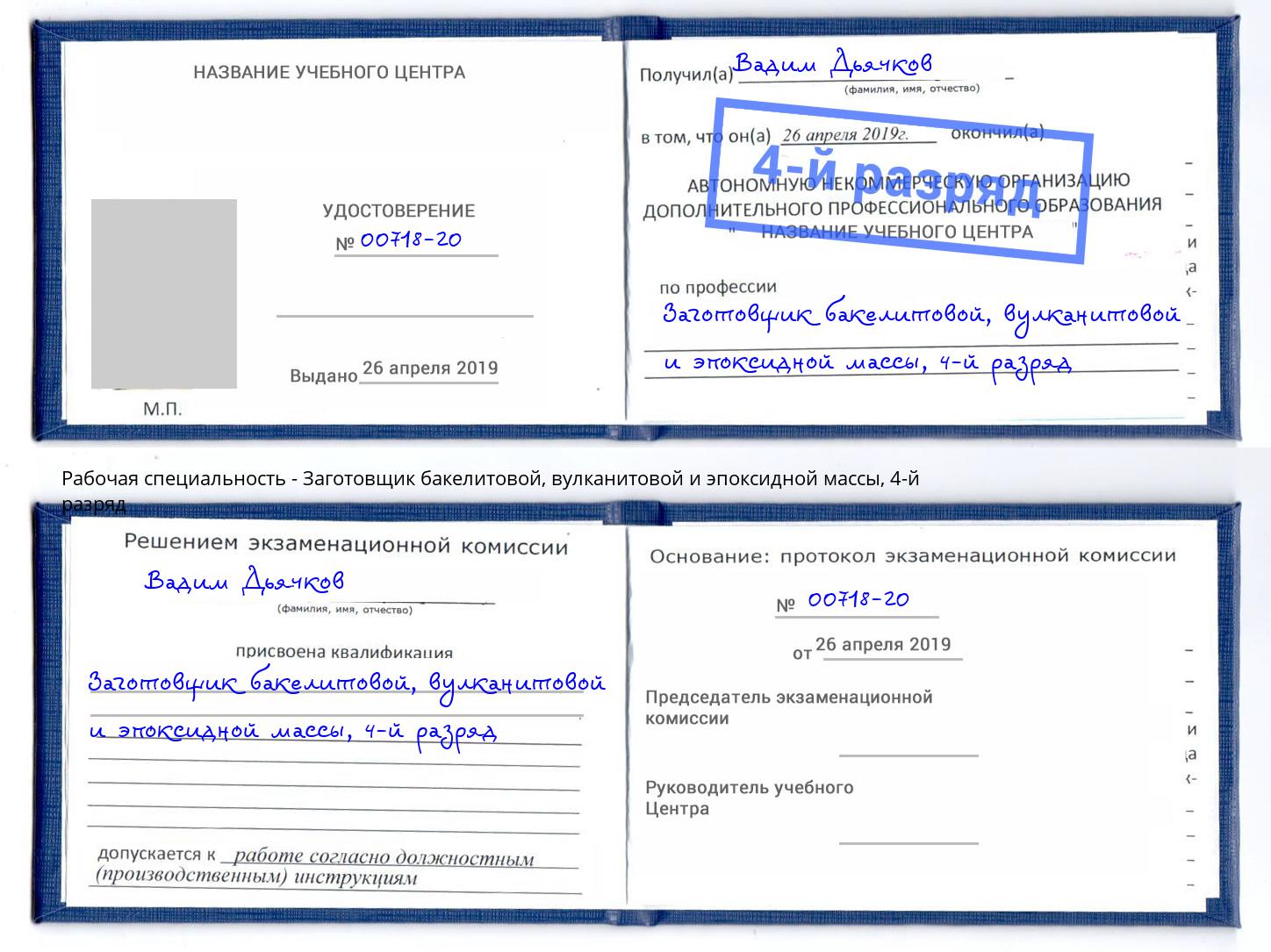 корочка 4-й разряд Заготовщик бакелитовой, вулканитовой и эпоксидной массы Кашира