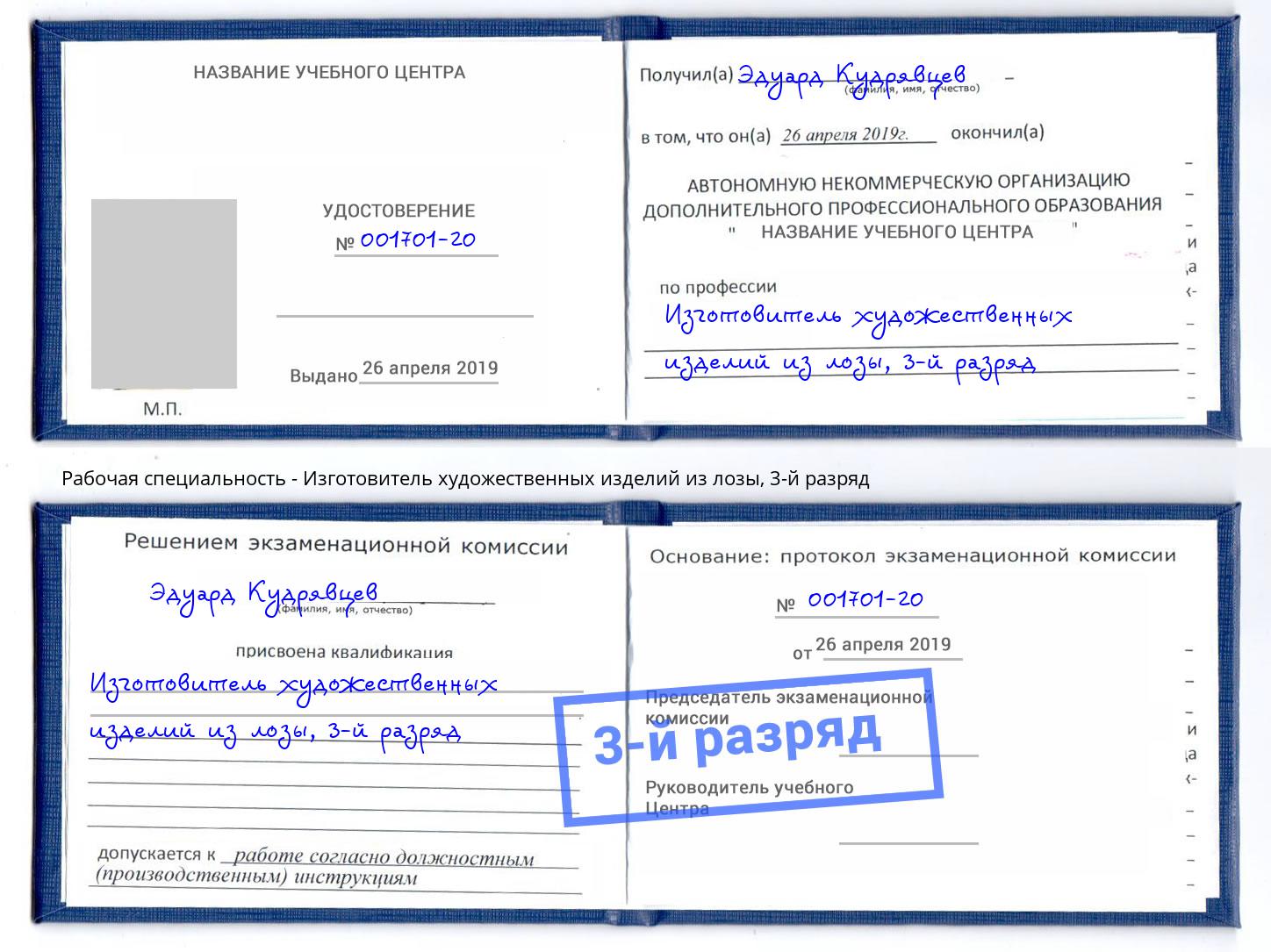 корочка 3-й разряд Изготовитель художественных изделий из лозы Кашира