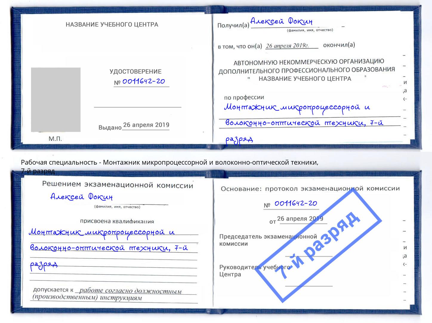 корочка 7-й разряд Монтажник микропроцессорной и волоконно-оптической техники Кашира