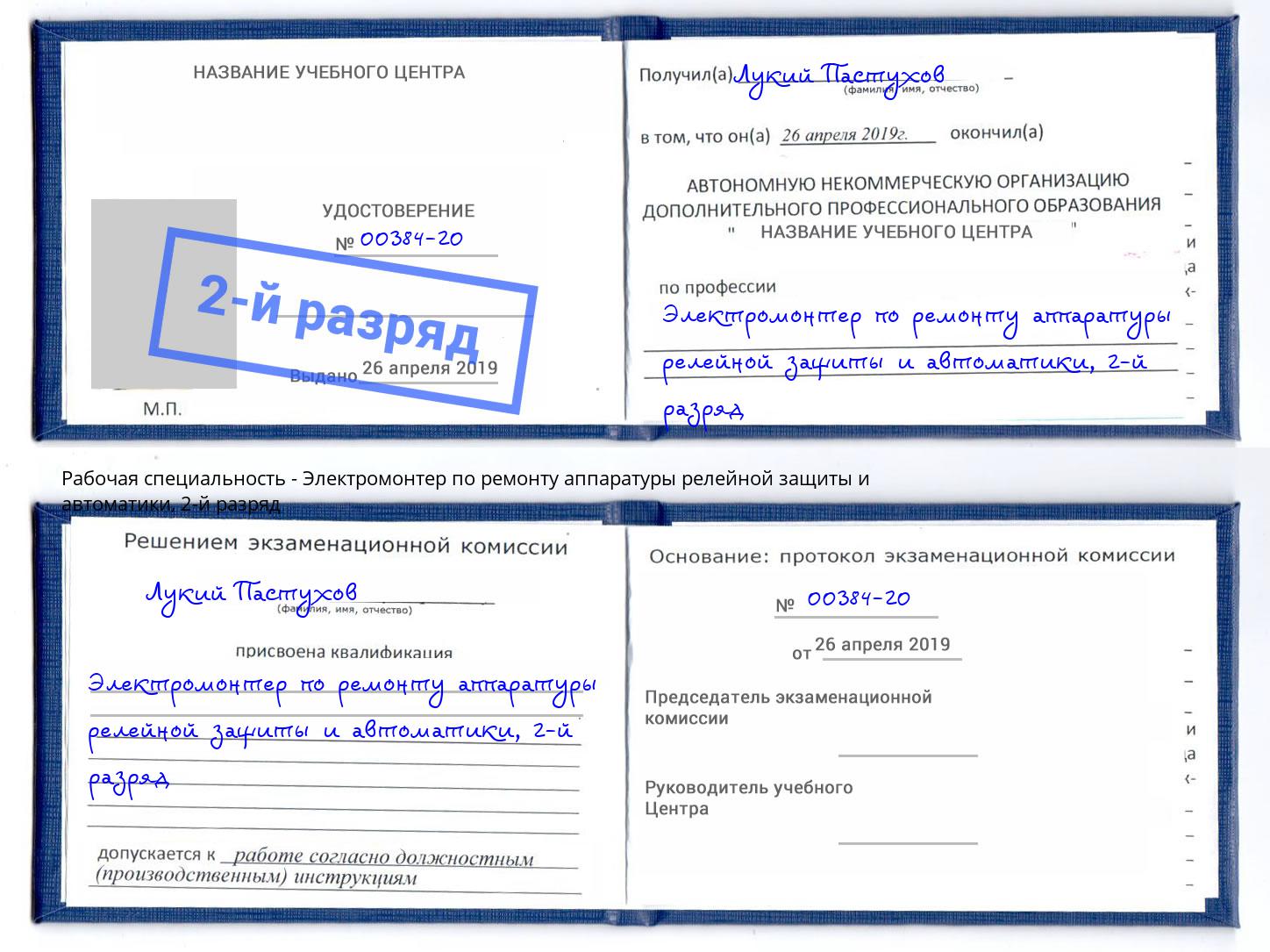 корочка 2-й разряд Электромонтер по ремонту аппаратуры релейной защиты и автоматики Кашира