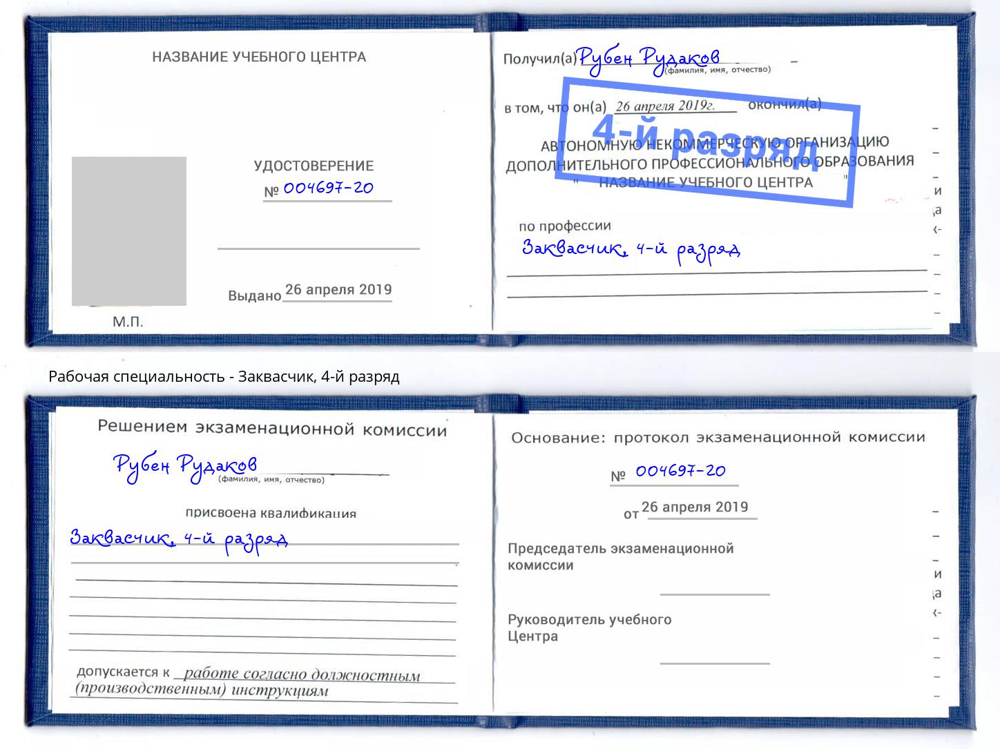 корочка 4-й разряд Заквасчик Кашира