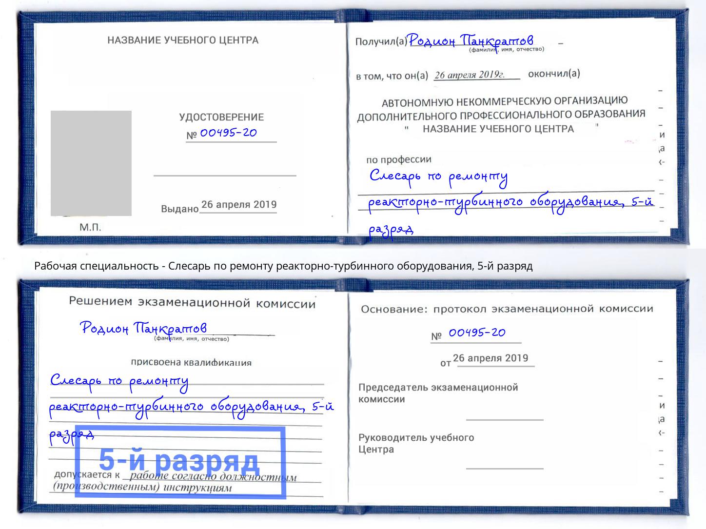 корочка 5-й разряд Слесарь по ремонту реакторно-турбинного оборудования Кашира