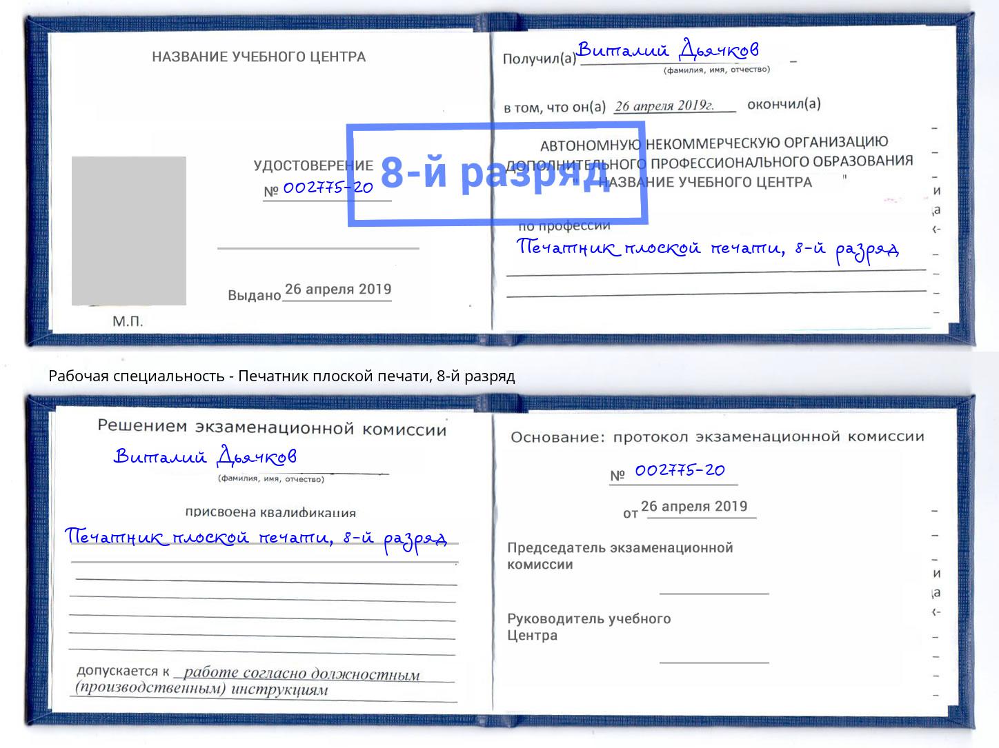 корочка 8-й разряд Печатник плоской печати Кашира