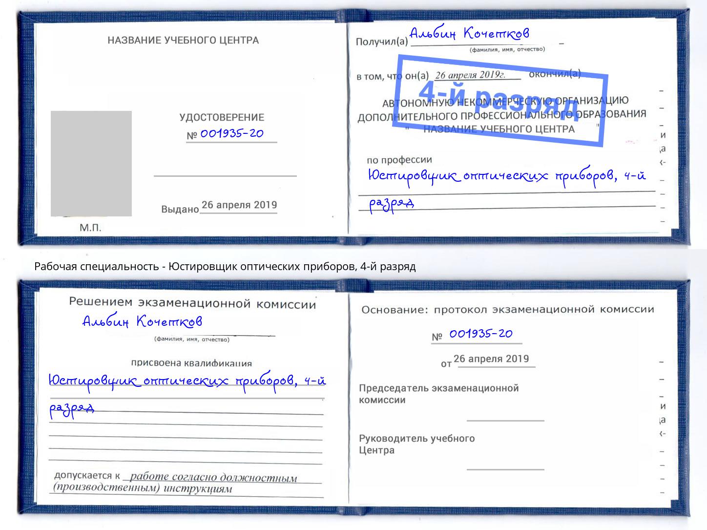 корочка 4-й разряд Юстировщик оптических приборов Кашира