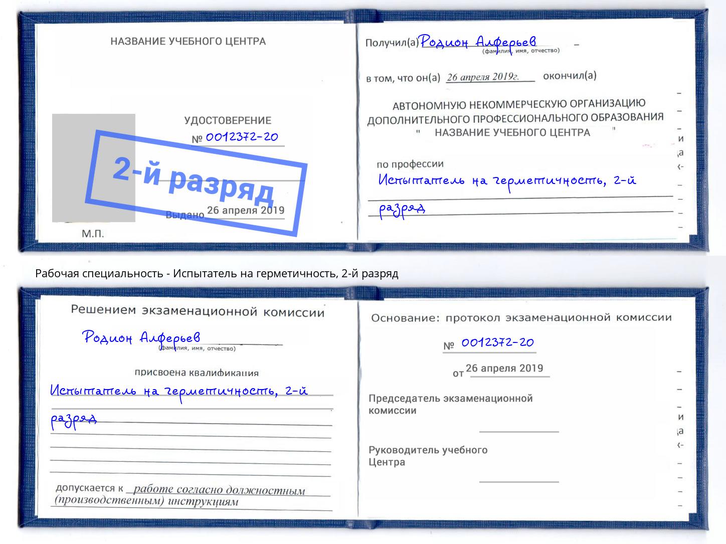 корочка 2-й разряд Испытатель на герметичность Кашира