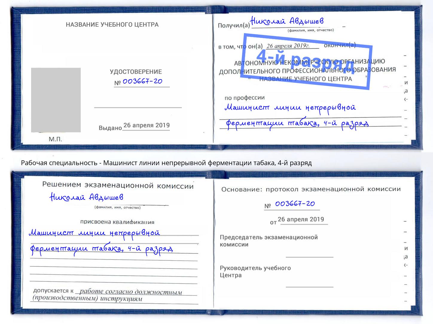 корочка 4-й разряд Машинист линии непрерывной ферментации табака Кашира