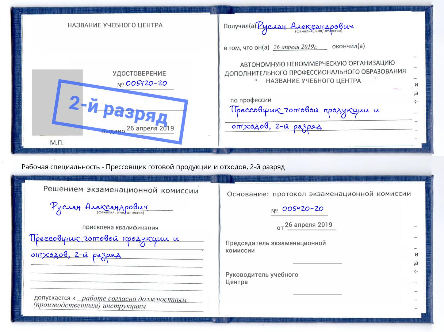 корочка 2-й разряд Прессовщик готовой продукции и отходов Кашира