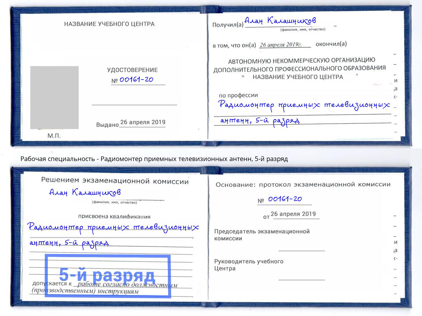 корочка 5-й разряд Радиомонтер приемных телевизионных антенн Кашира