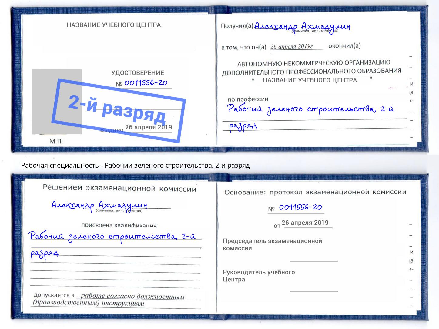 корочка 2-й разряд Рабочий зеленого строительства Кашира