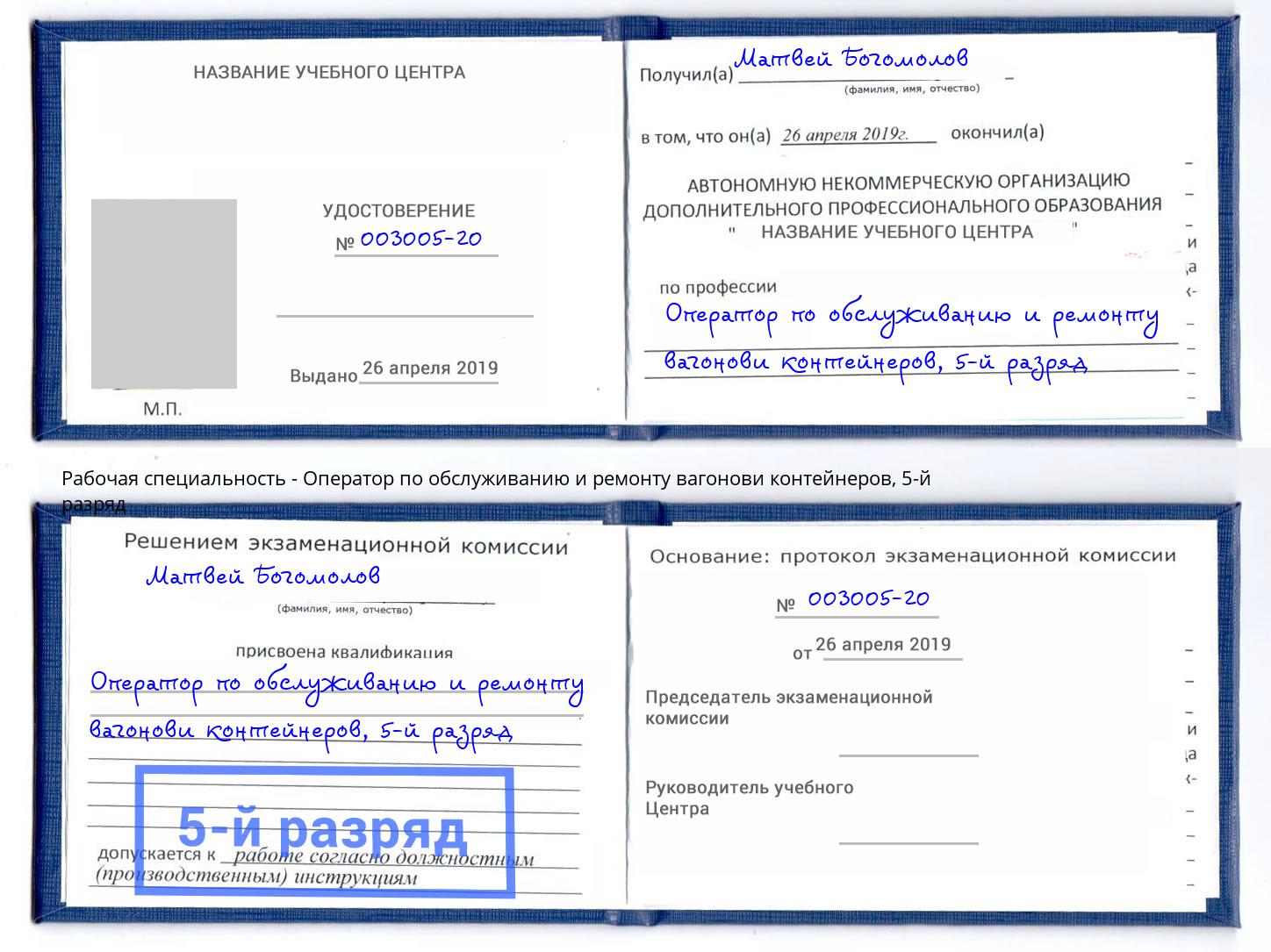 корочка 5-й разряд Оператор по обслуживанию и ремонту вагонови контейнеров Кашира