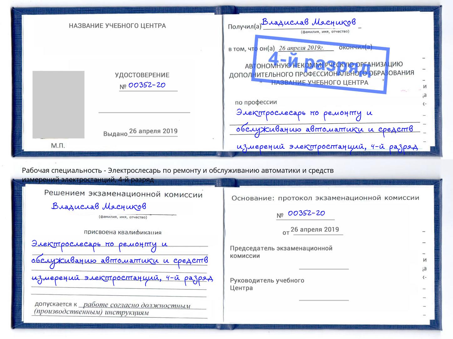 корочка 4-й разряд Электрослесарь по ремонту и обслуживанию автоматики и средств измерений электростанций Кашира