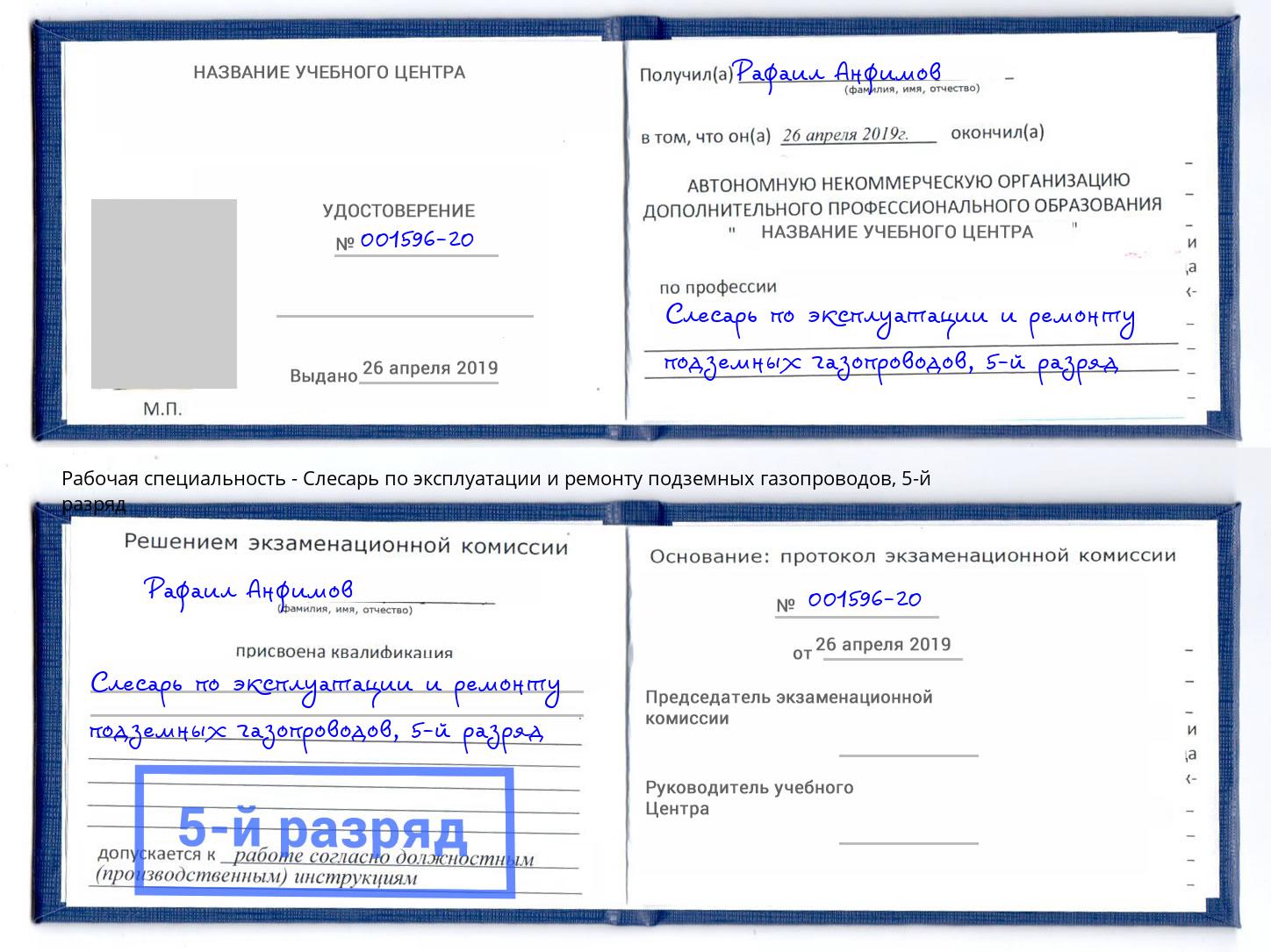 корочка 5-й разряд Слесарь по эксплуатации и ремонту подземных газопроводов Кашира