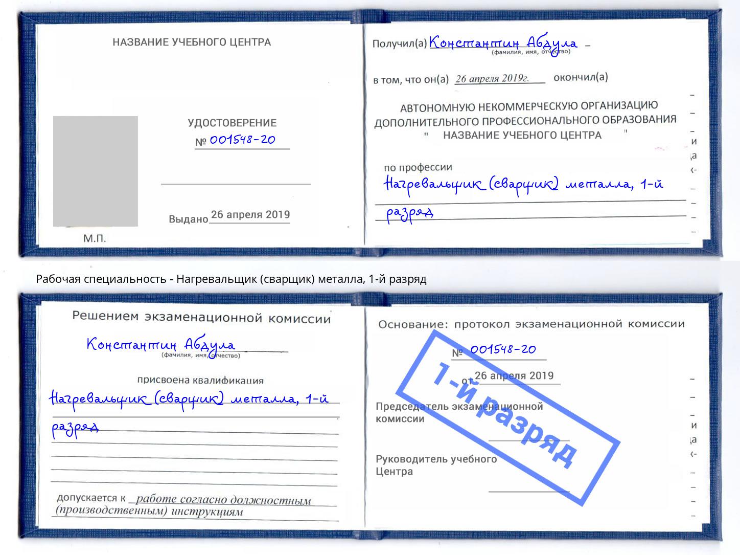 корочка 1-й разряд Нагревальщик (сварщик) металла Кашира