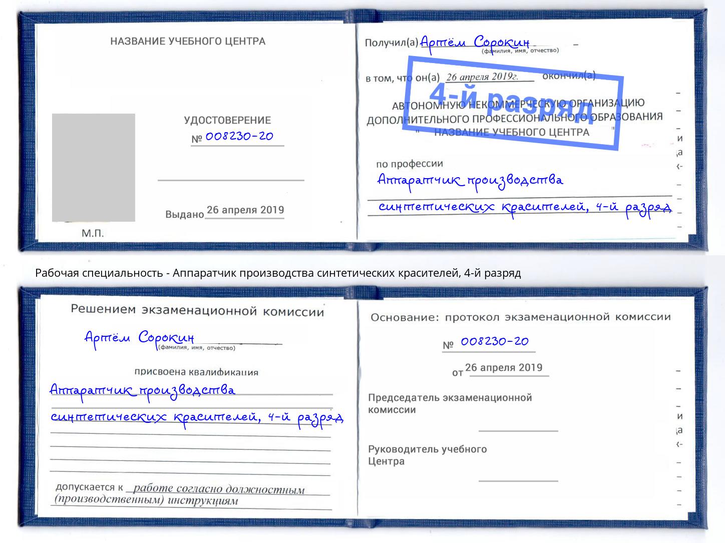 корочка 4-й разряд Аппаратчик производства синтетических красителей Кашира