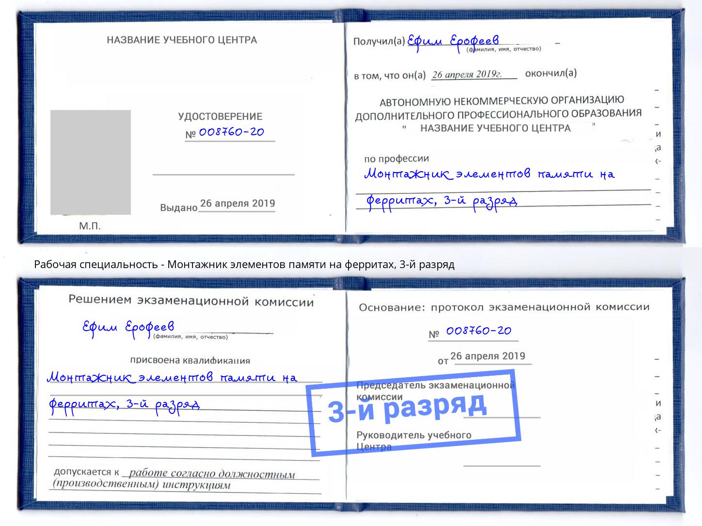 корочка 3-й разряд Монтажник элементов памяти на ферритах Кашира