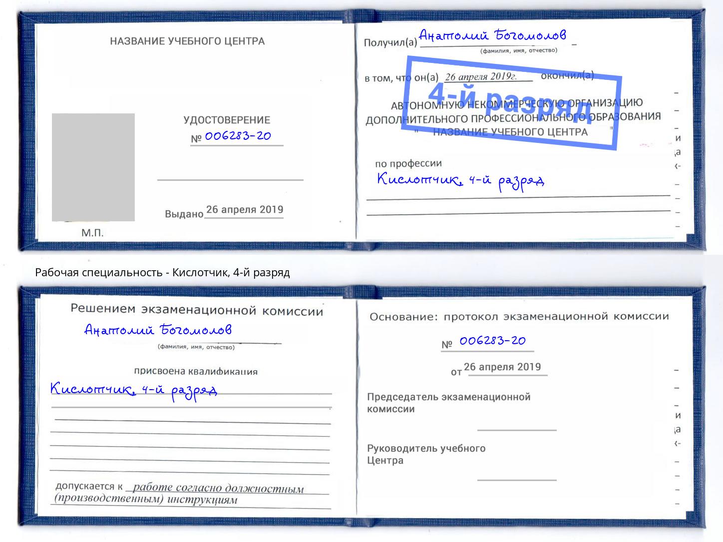корочка 4-й разряд Кислотчик Кашира