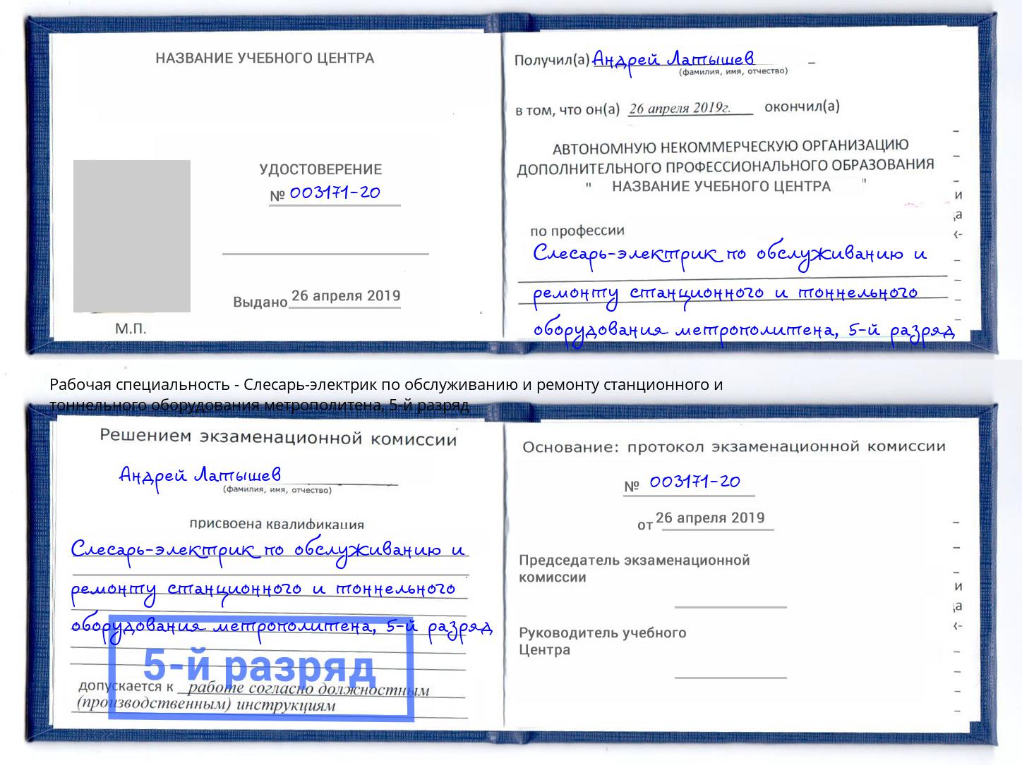 корочка 5-й разряд Слесарь-электрик по обслуживанию и ремонту станционного и тоннельного оборудования метрополитена Кашира