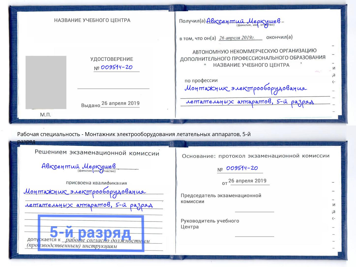 корочка 5-й разряд Монтажник электрооборудования летательных аппаратов Кашира