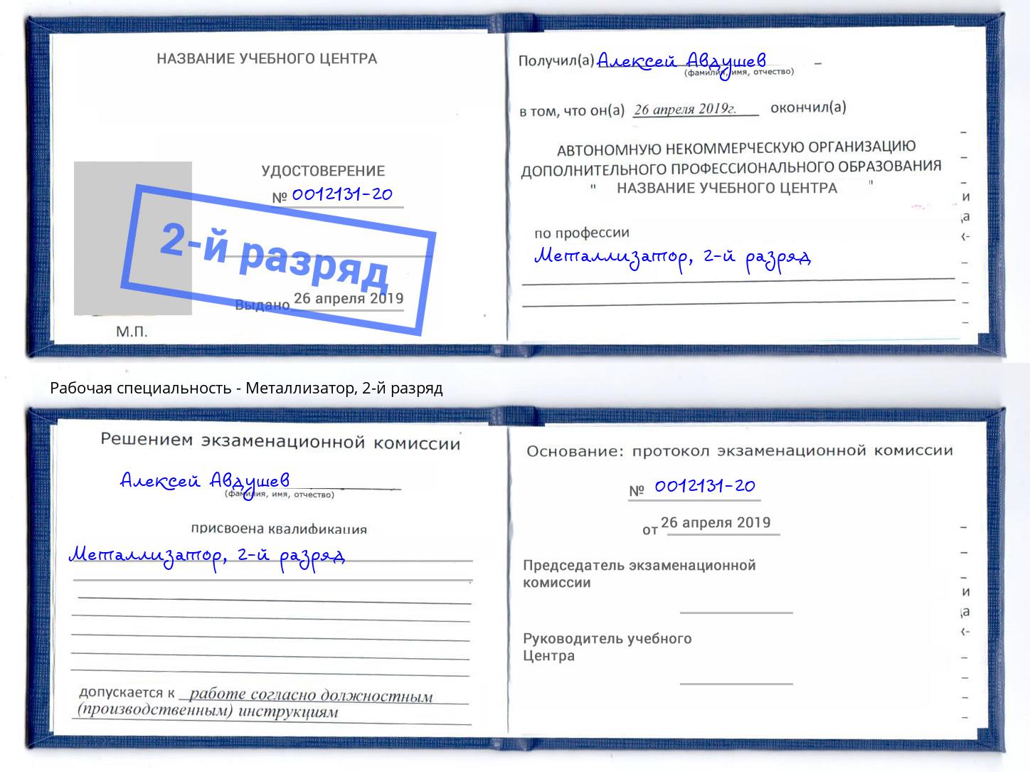 корочка 2-й разряд Металлизатор Кашира