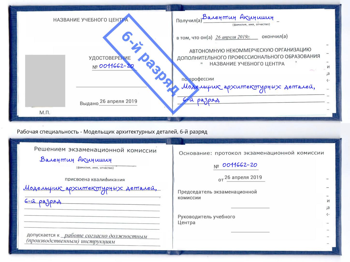 корочка 6-й разряд Модельщик архитектурных деталей Кашира