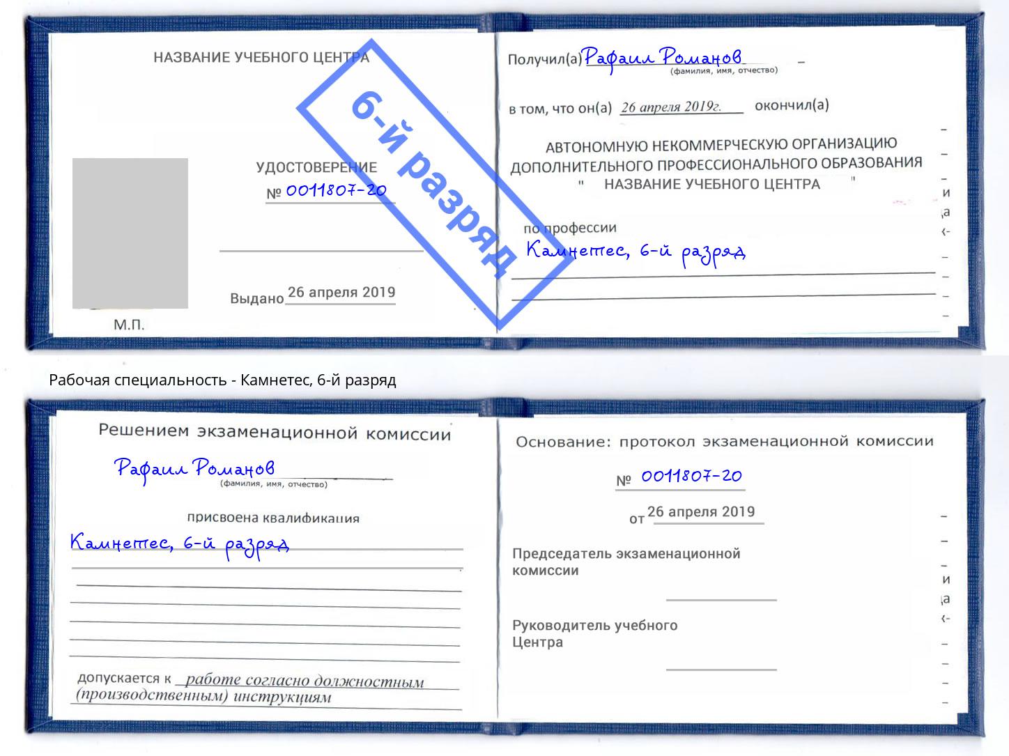 корочка 6-й разряд Камнетес Кашира