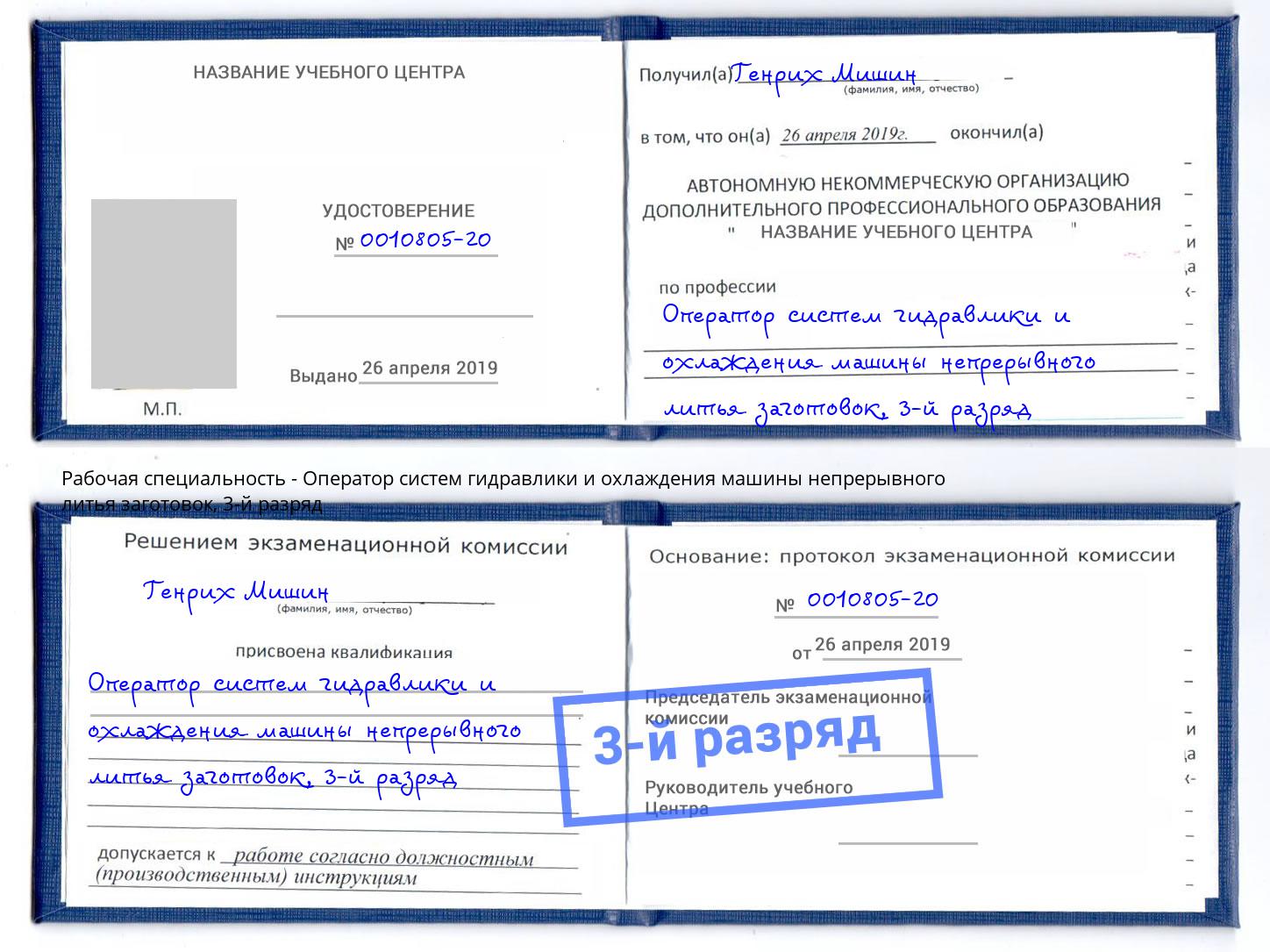корочка 3-й разряд Оператор систем гидравлики и охлаждения машины непрерывного литья заготовок Кашира
