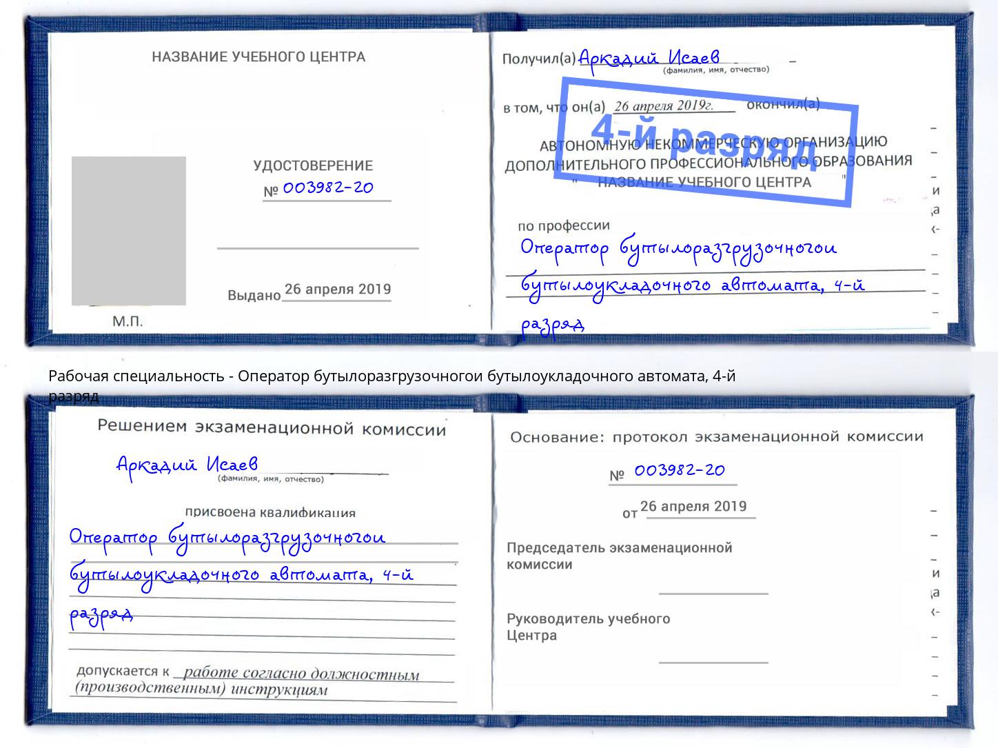 корочка 4-й разряд Оператор бутылоразгрузочногои бутылоукладочного автомата Кашира