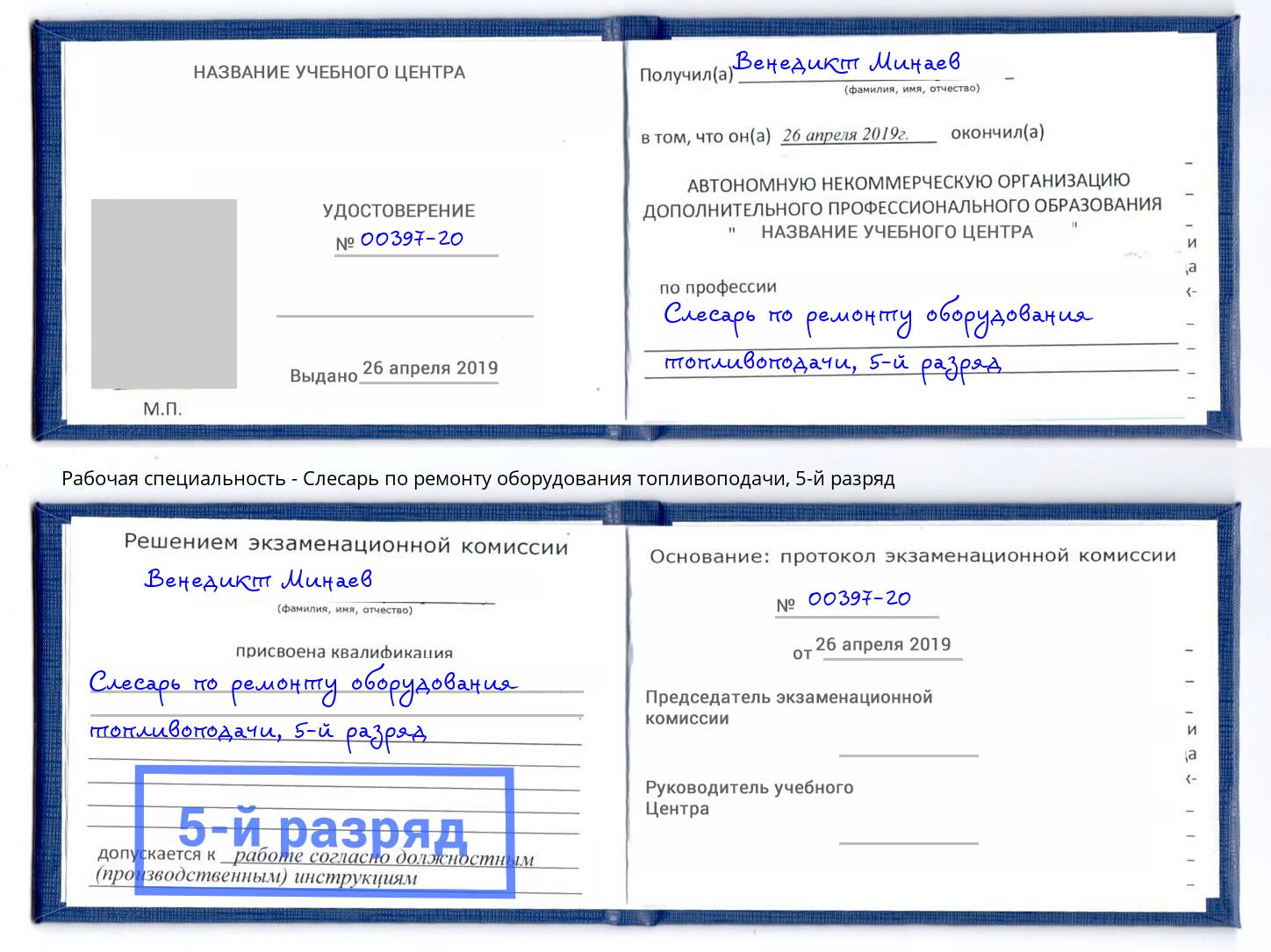 корочка 5-й разряд Слесарь по ремонту оборудования топливоподачи Кашира