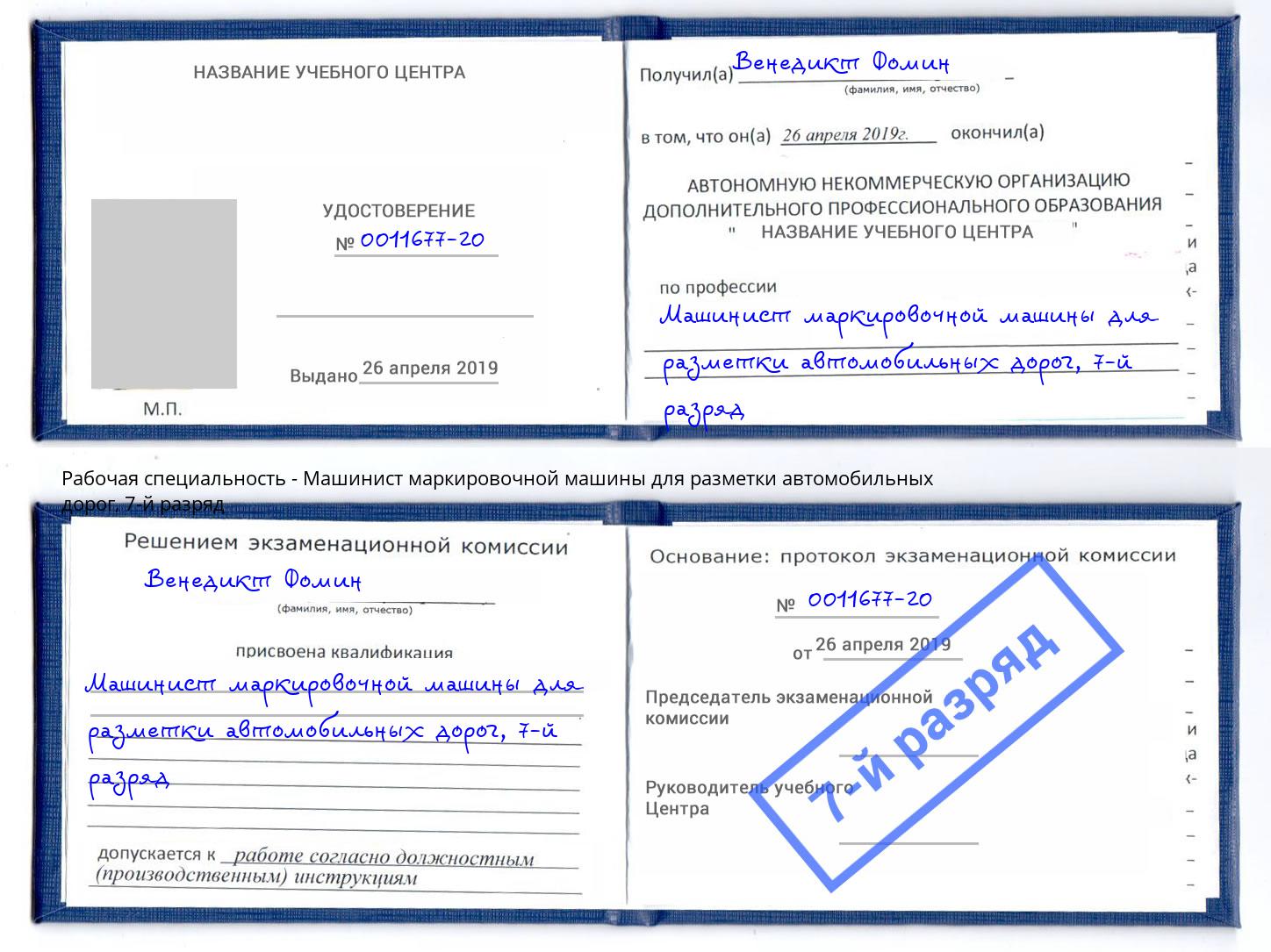 корочка 7-й разряд Машинист маркировочной машины для разметки автомобильных дорог Кашира