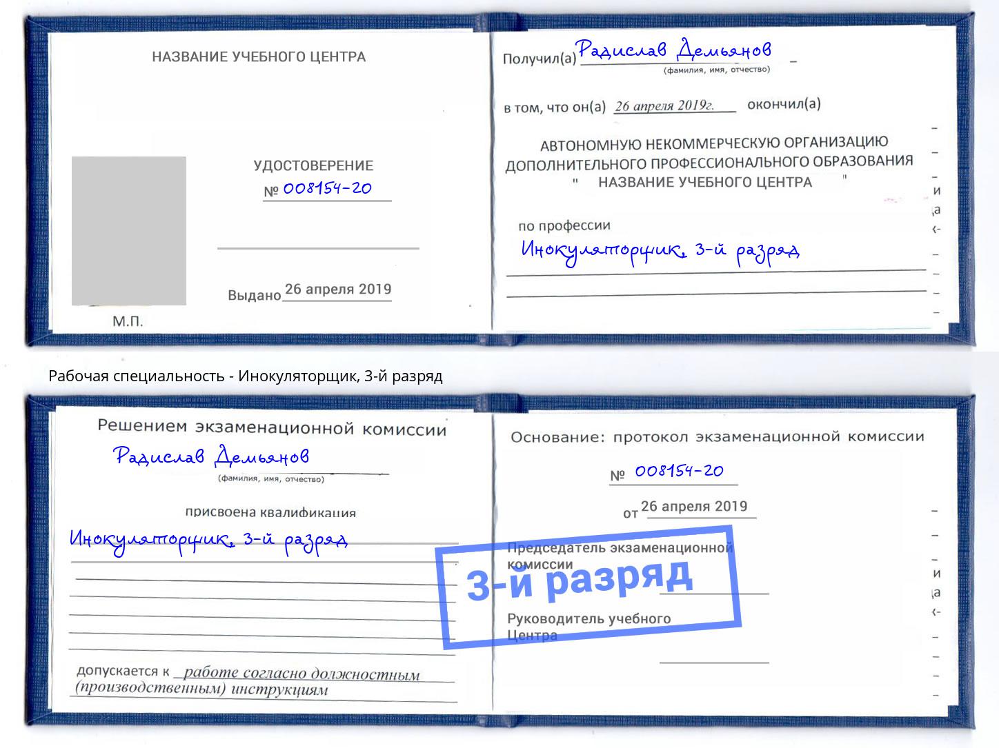 корочка 3-й разряд Инокуляторщик Кашира