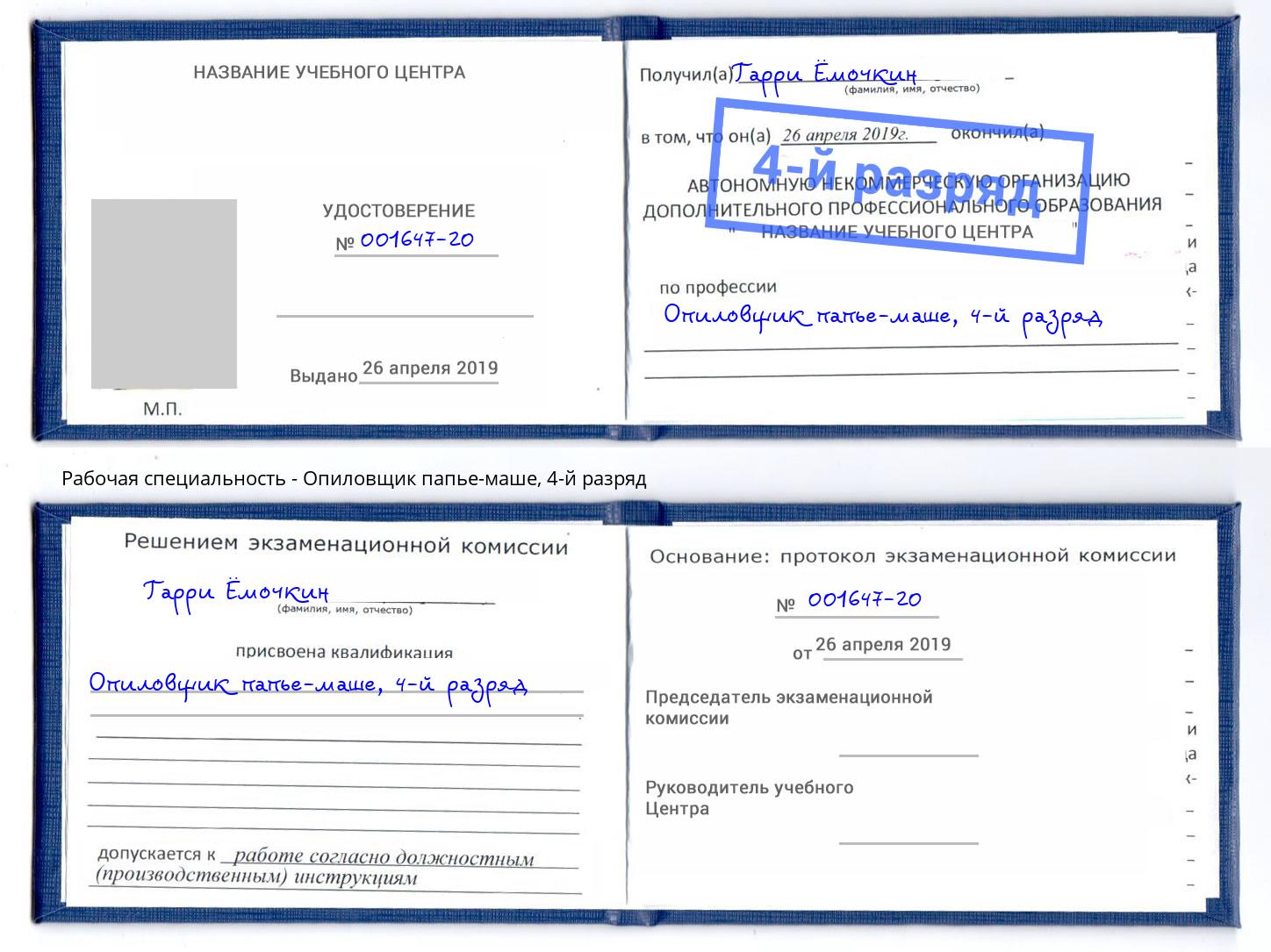 корочка 4-й разряд Опиловщик папье-маше Кашира