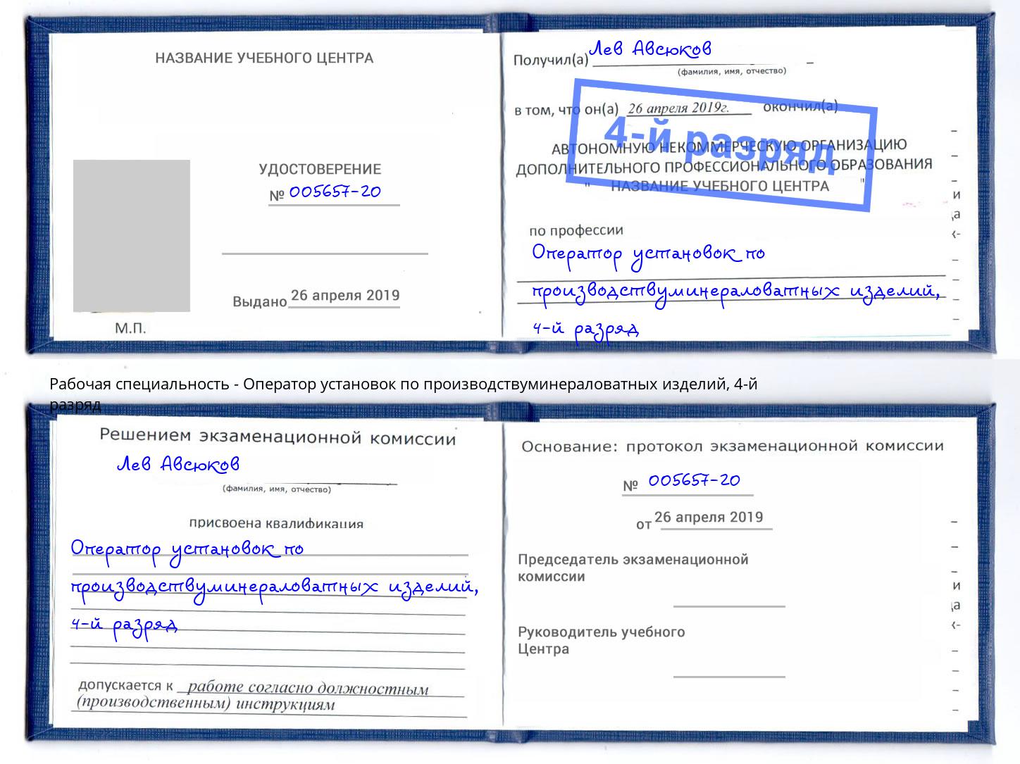 корочка 4-й разряд Оператор установок по производствуминераловатных изделий Кашира