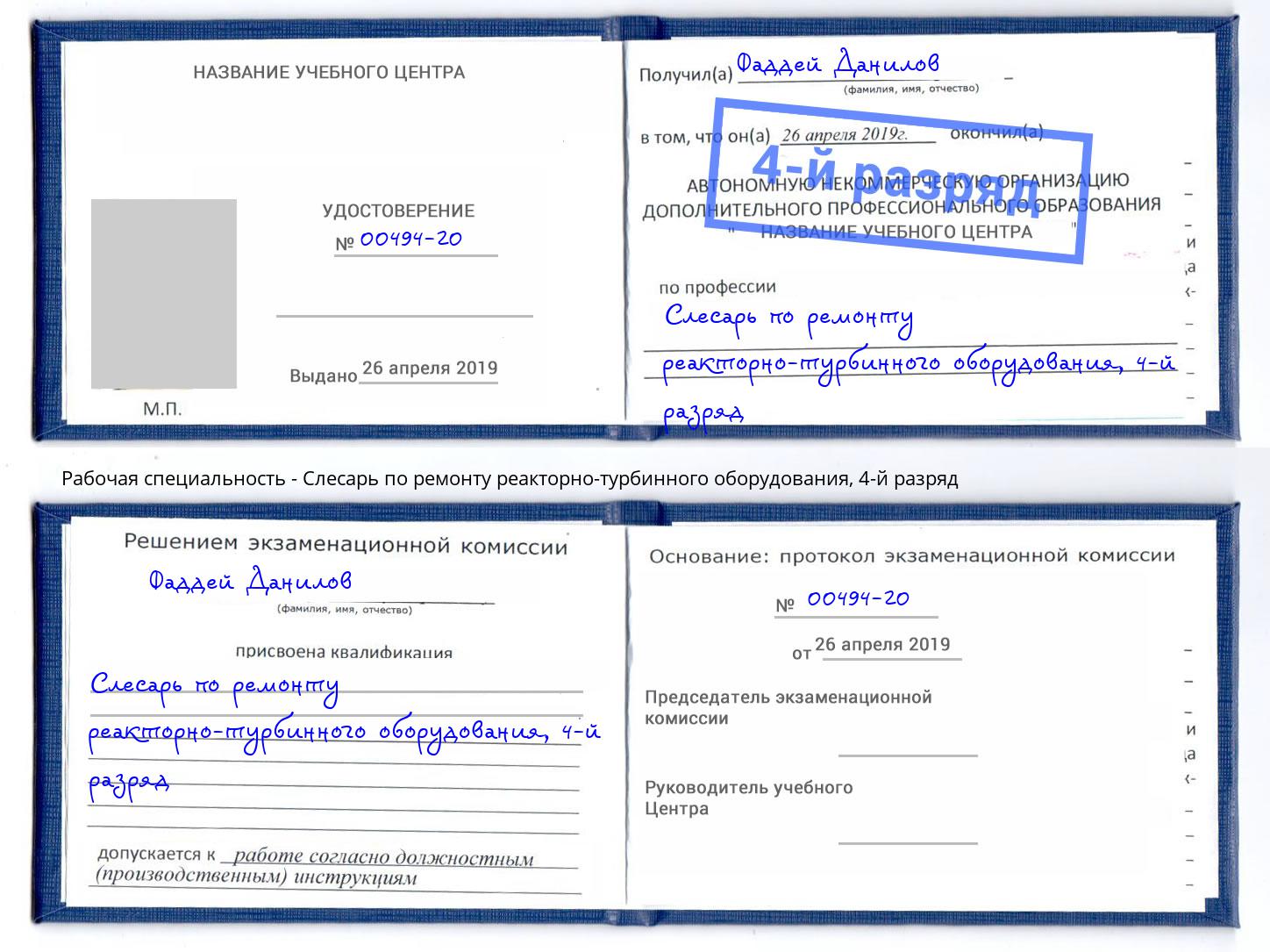 корочка 4-й разряд Слесарь по ремонту реакторно-турбинного оборудования Кашира