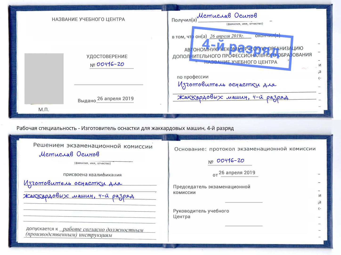 корочка 4-й разряд Изготовитель оснастки для жаккардовых машин Кашира