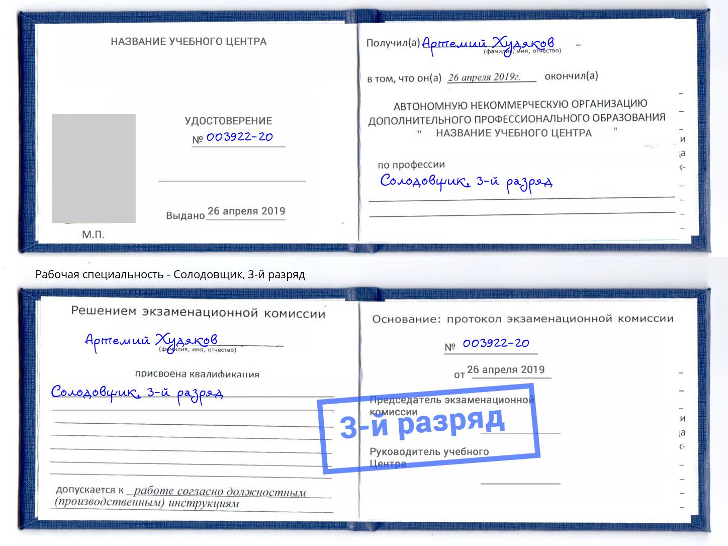 корочка 3-й разряд Солодовщик Кашира