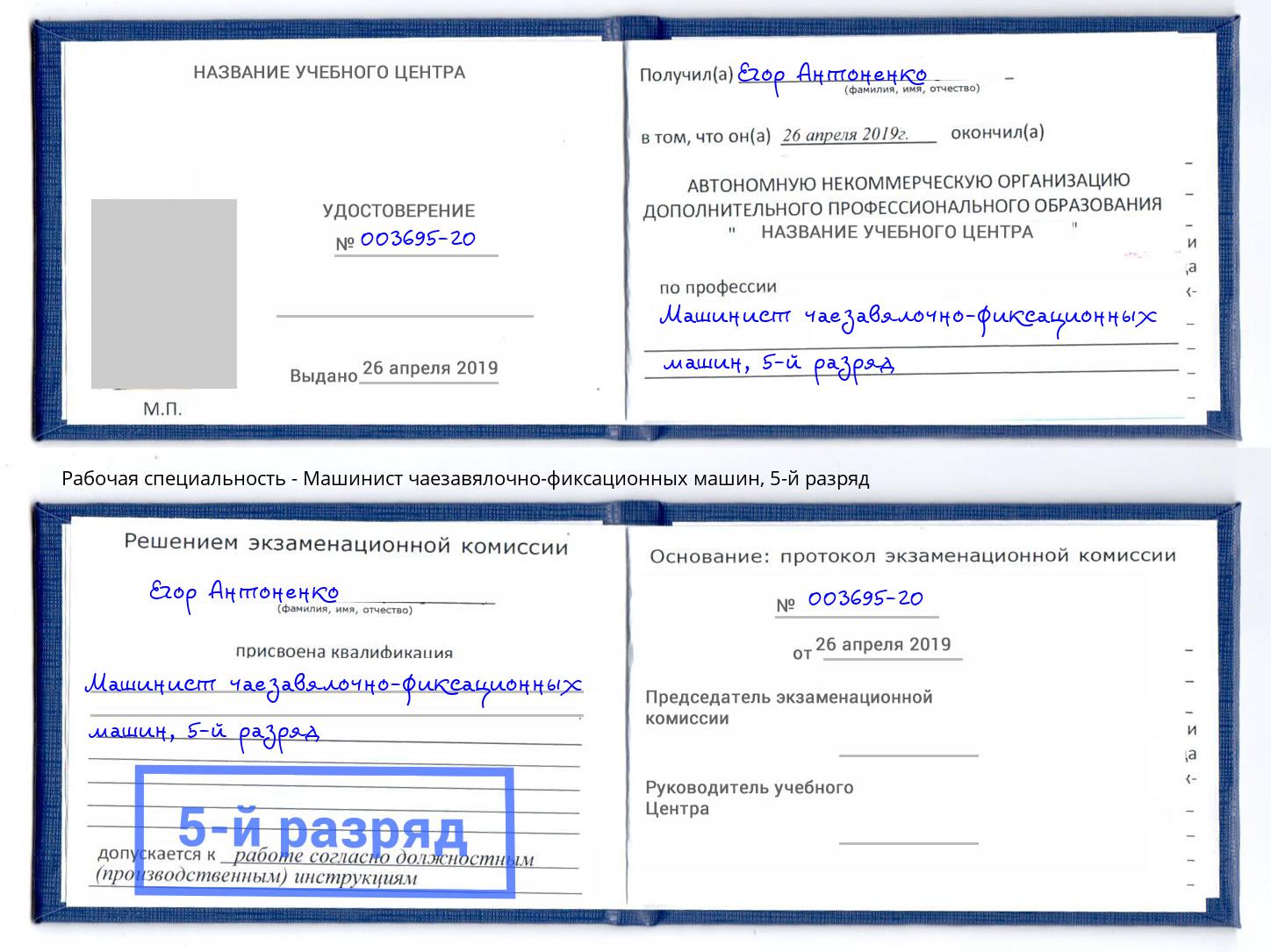 корочка 5-й разряд Машинист чаезавялочно-фиксационных машин Кашира