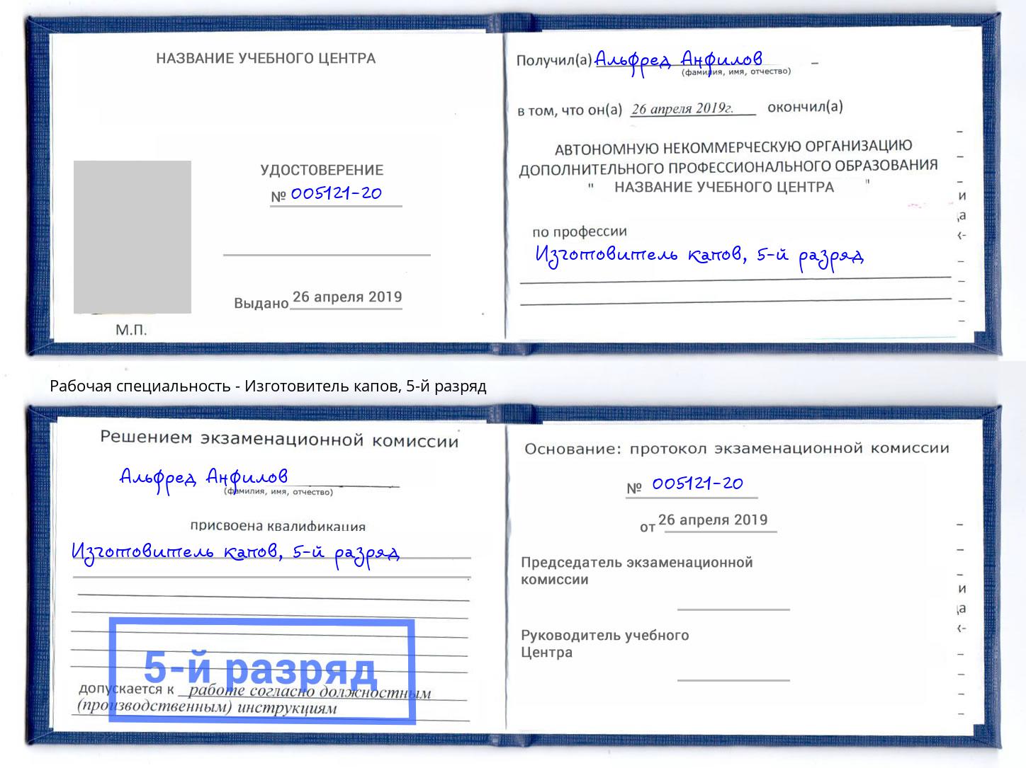 корочка 5-й разряд Изготовитель капов Кашира