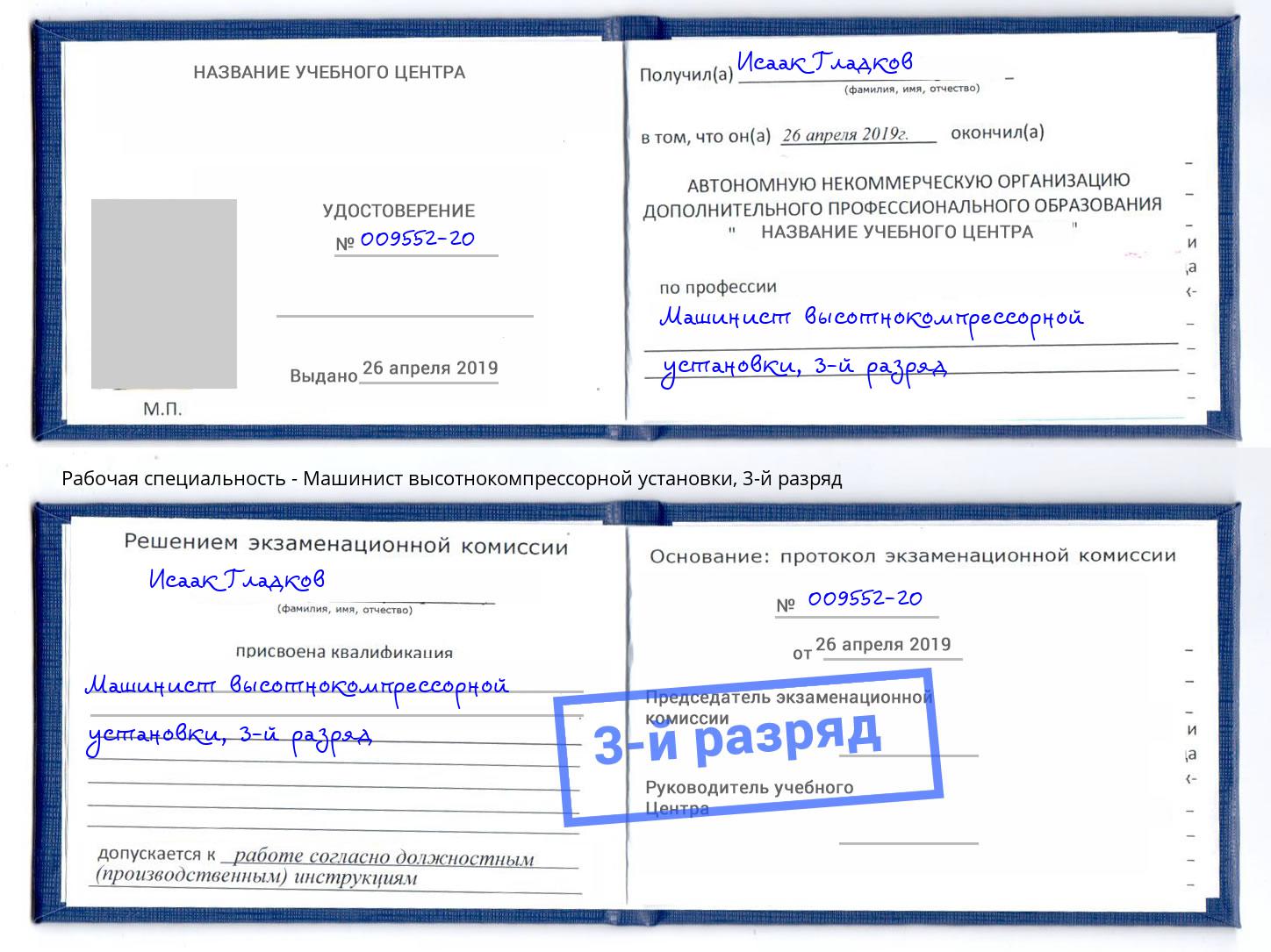 корочка 3-й разряд Машинист высотнокомпрессорной установки Кашира