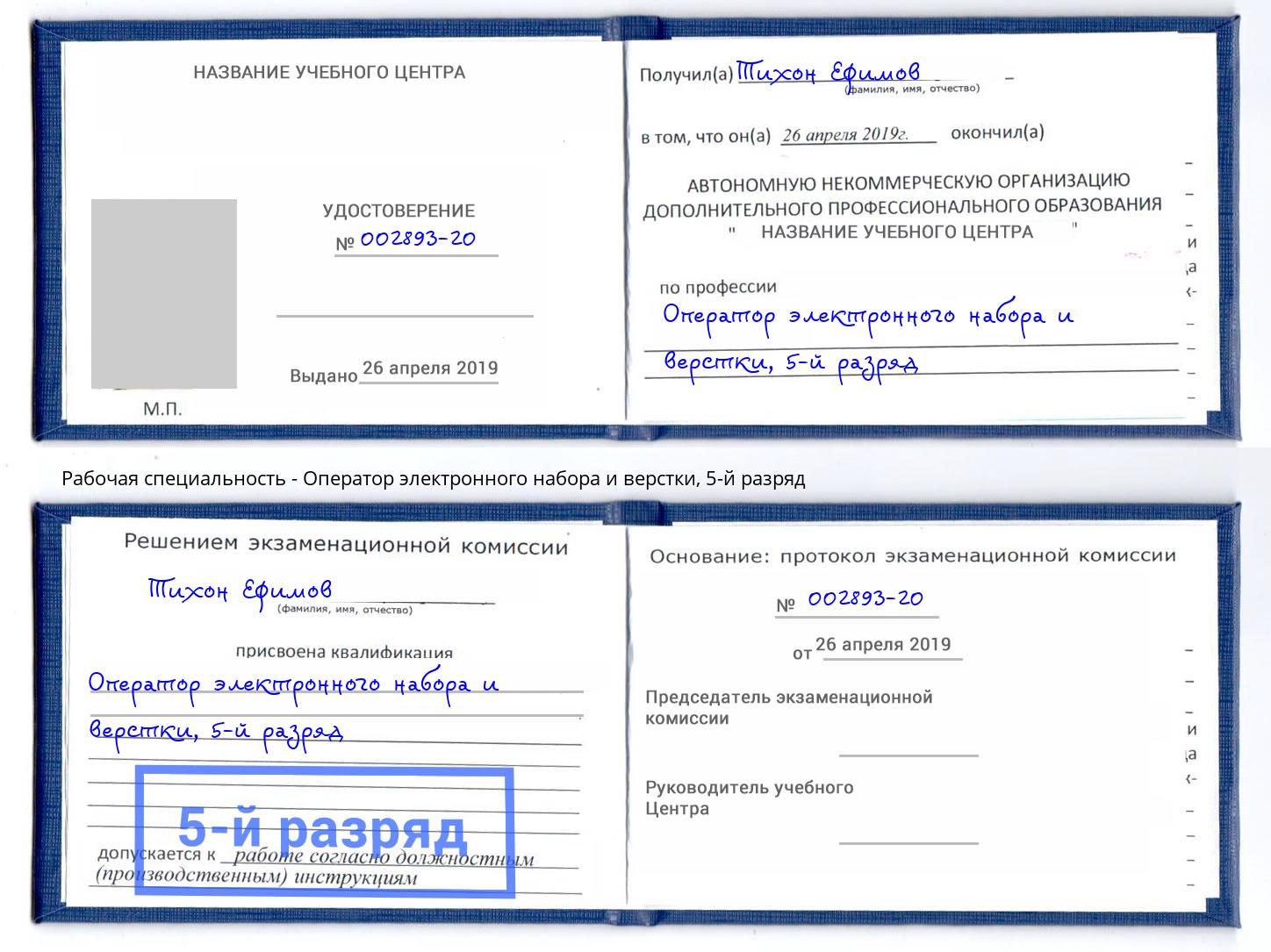 корочка 5-й разряд Оператор электронного набора и верстки Кашира
