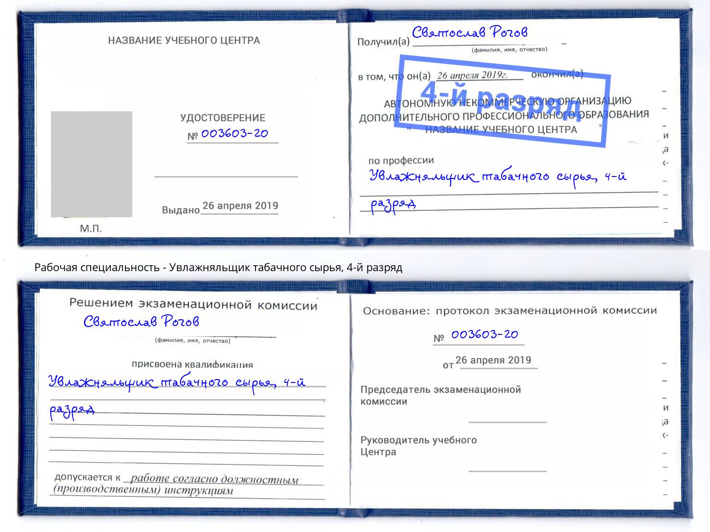 корочка 4-й разряд Увлажняльщик табачного сырья Кашира